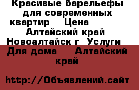 Красивые барельефы для современных квартир. › Цена ­ 1 500 - Алтайский край, Новоалтайск г. Услуги » Для дома   . Алтайский край